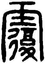 覆,劉覆印 ,書法字典